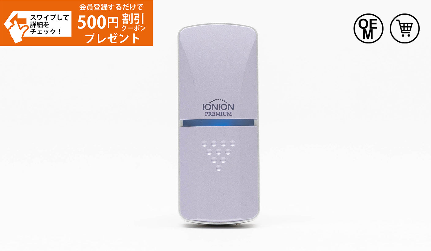 TRUSTLEX IONION イオニオンプレミアム 携帯型　ラベンダー イオニオンPREMIUM ラベンダー – TRUSTLEX